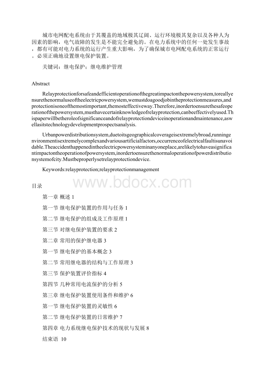 完整版电力系统继电保护技术及其维护管理毕业设计.docx_第3页