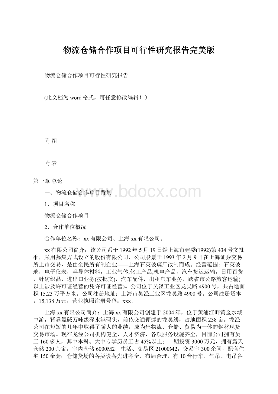 物流仓储合作项目可行性研究报告完美版Word格式文档下载.docx