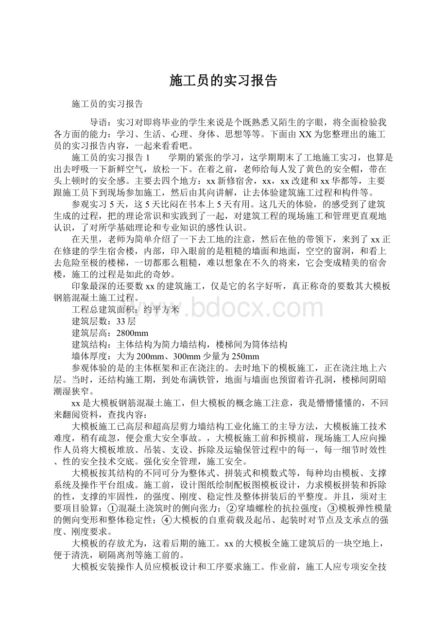 施工员的实习报告Word格式文档下载.docx