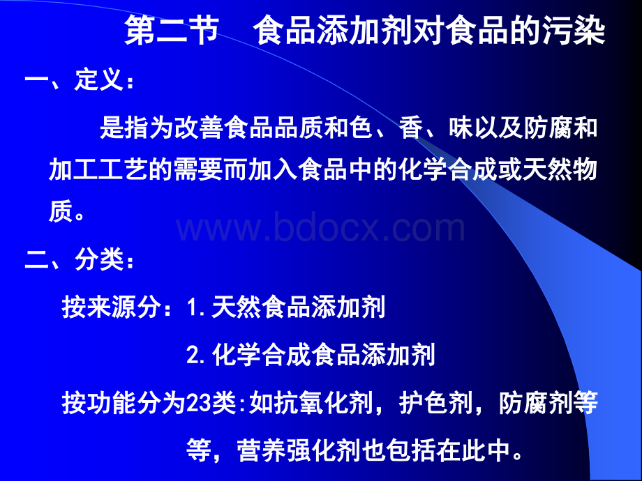 第六章第三节食品添加剂对食品的污染PPT课件下载推荐.ppt