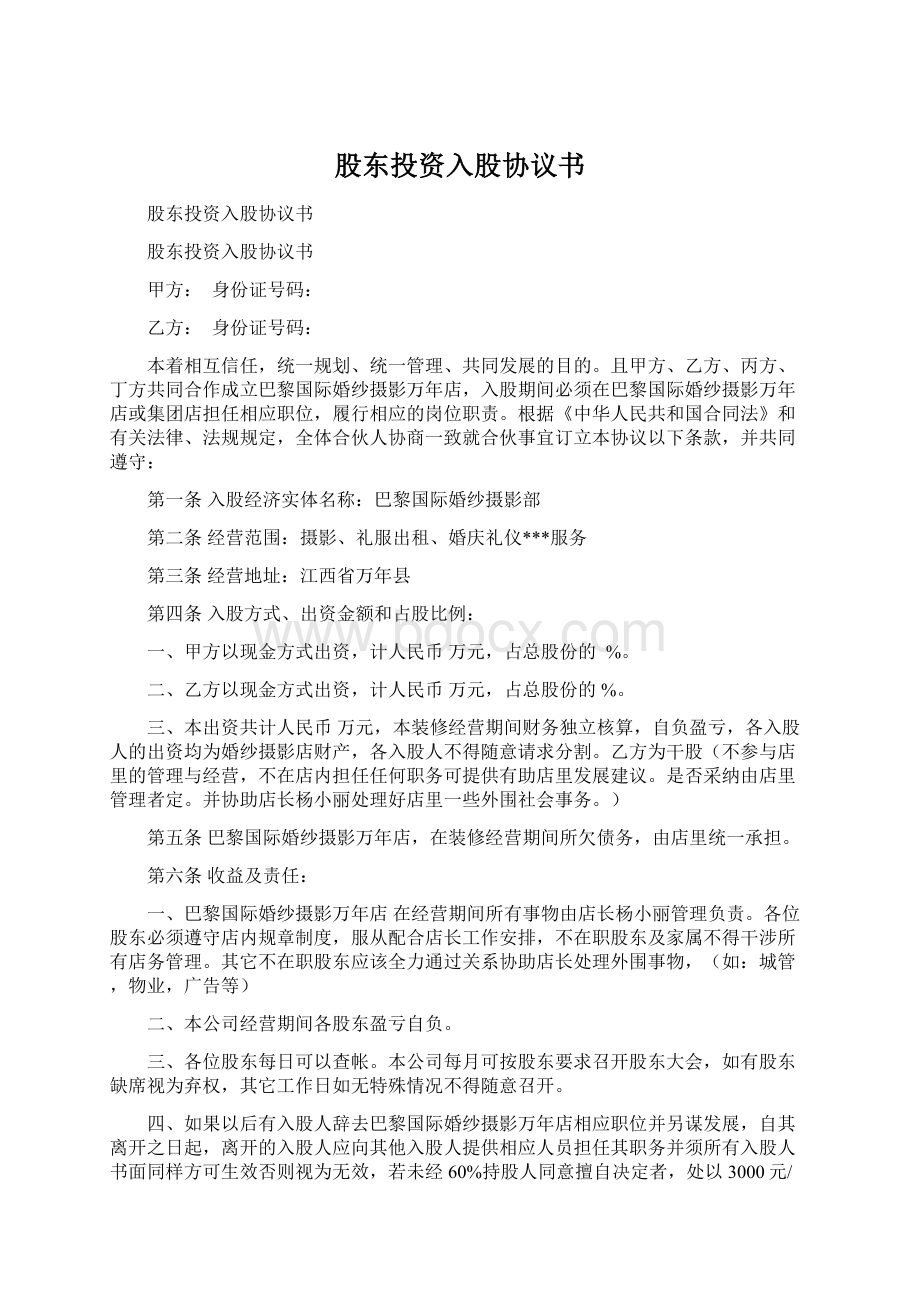 股东投资入股协议书文档格式.docx_第1页