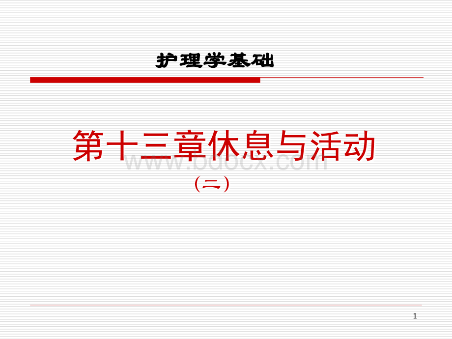 十三章休息与活动(二).ppt_第1页