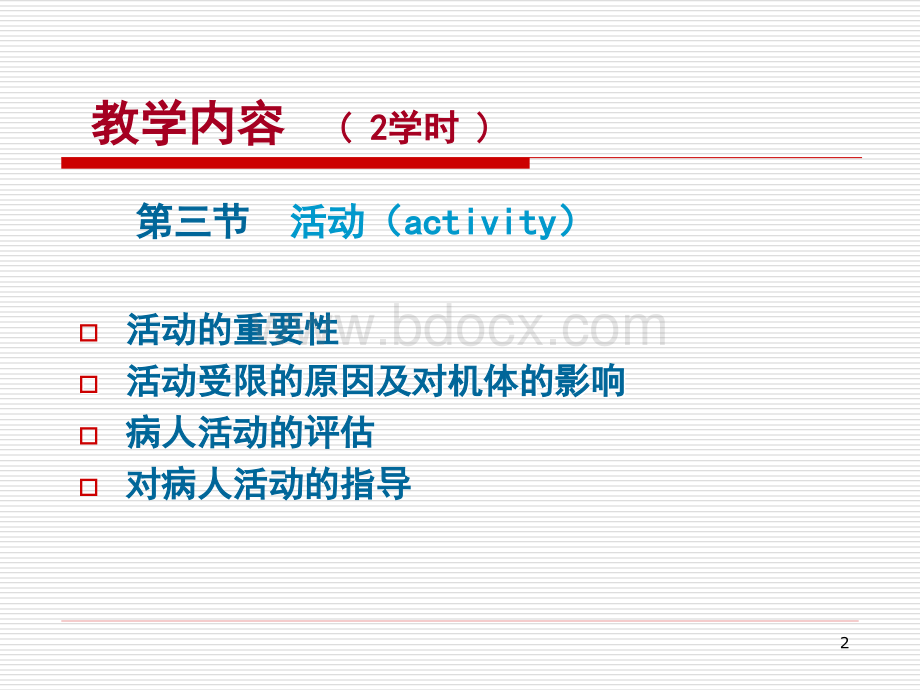 十三章休息与活动(二).ppt_第2页