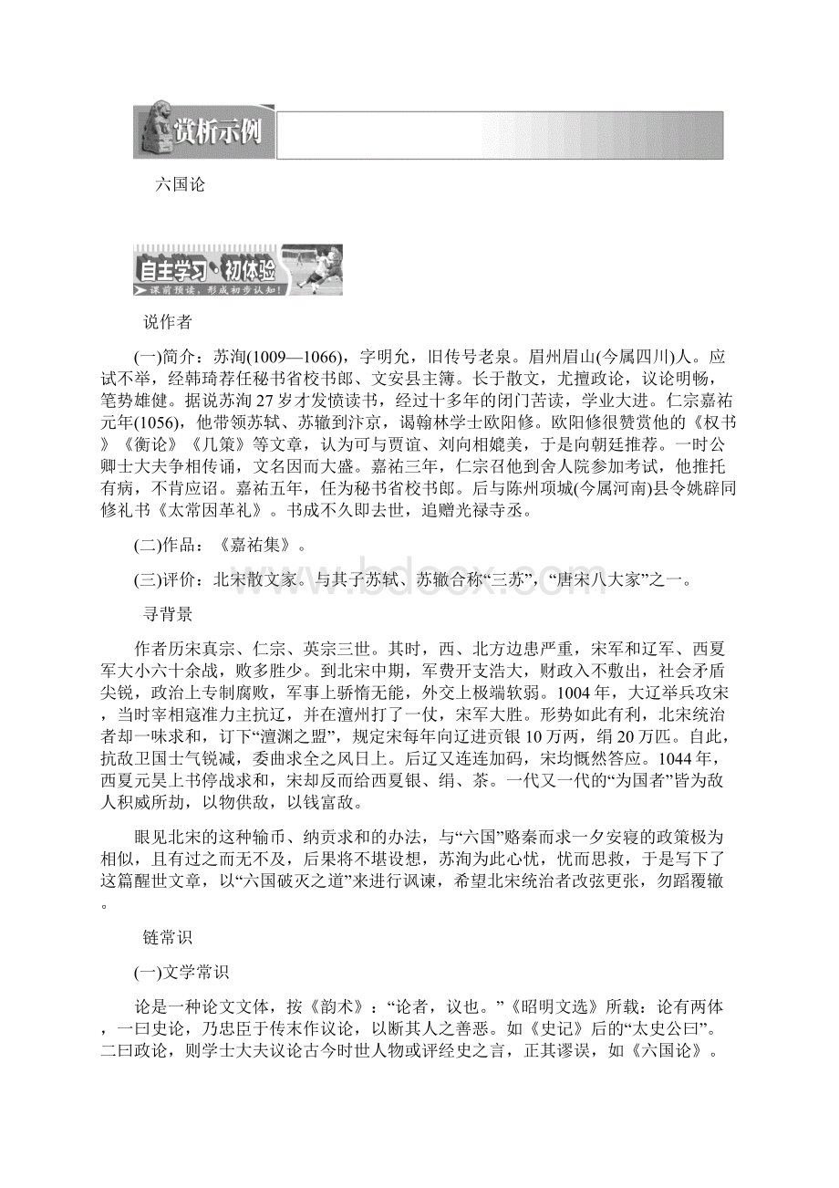 高中语文人教版 选修 中国古代诗歌散文欣赏散文之部 第五单元 六国论 Word版含答案.docx_第2页