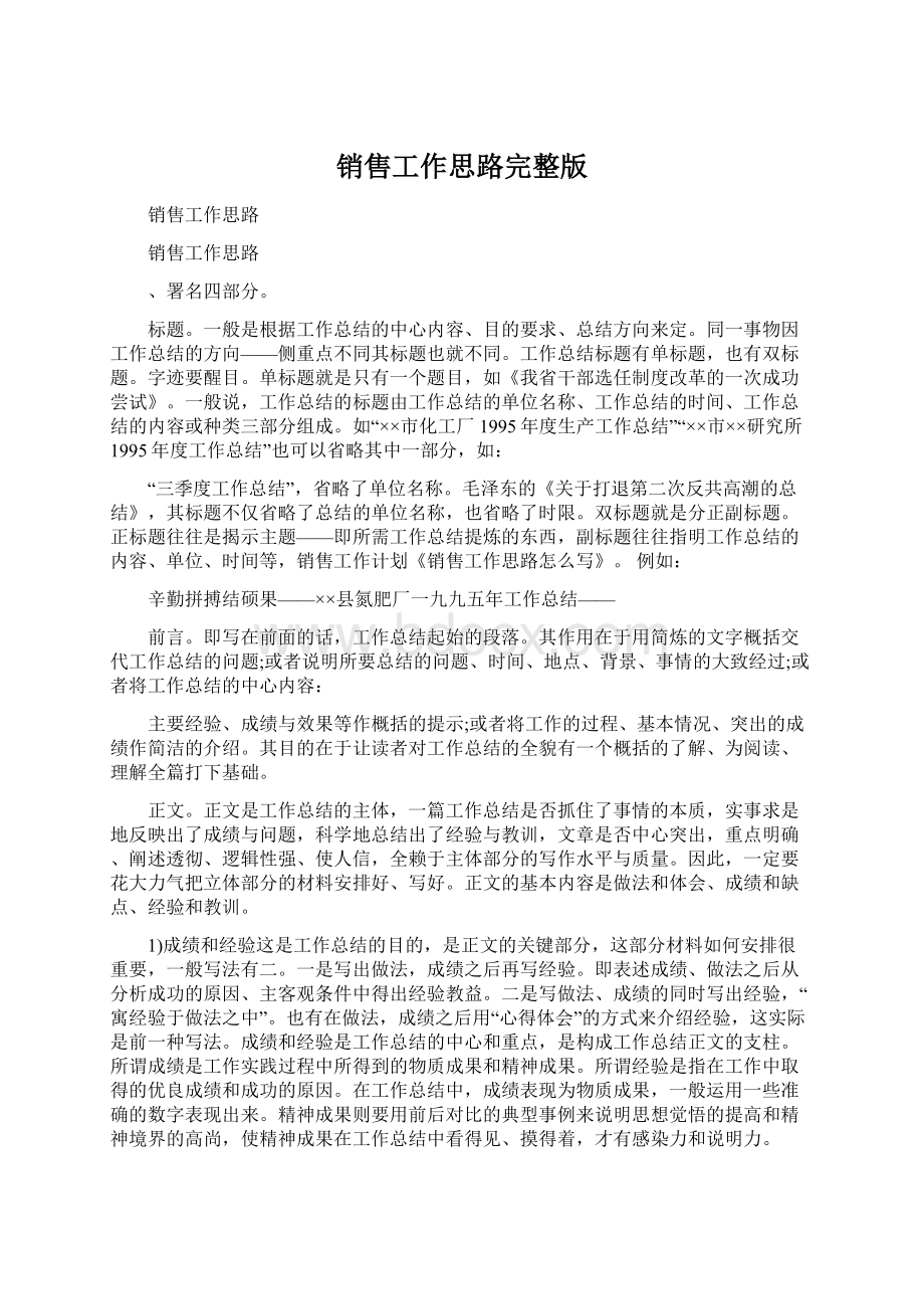 销售工作思路完整版Word格式文档下载.docx