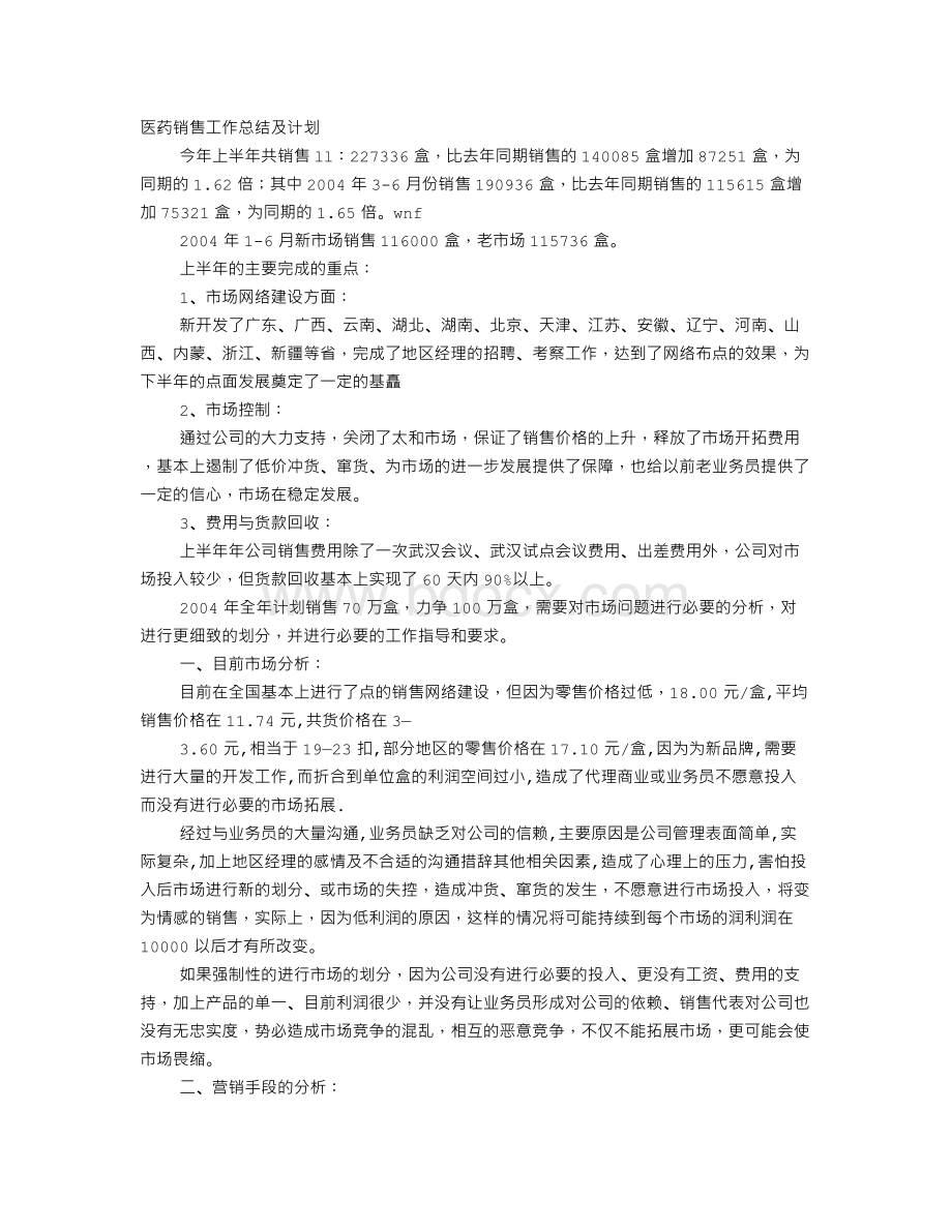 药品销售工作总结Word文件下载.doc