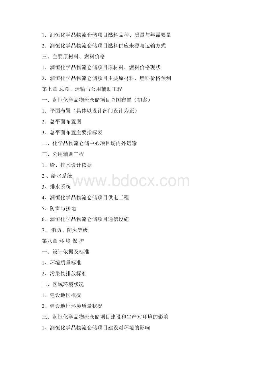 恒润化学品物流仓储项目可行性研究报告Word格式.docx_第3页