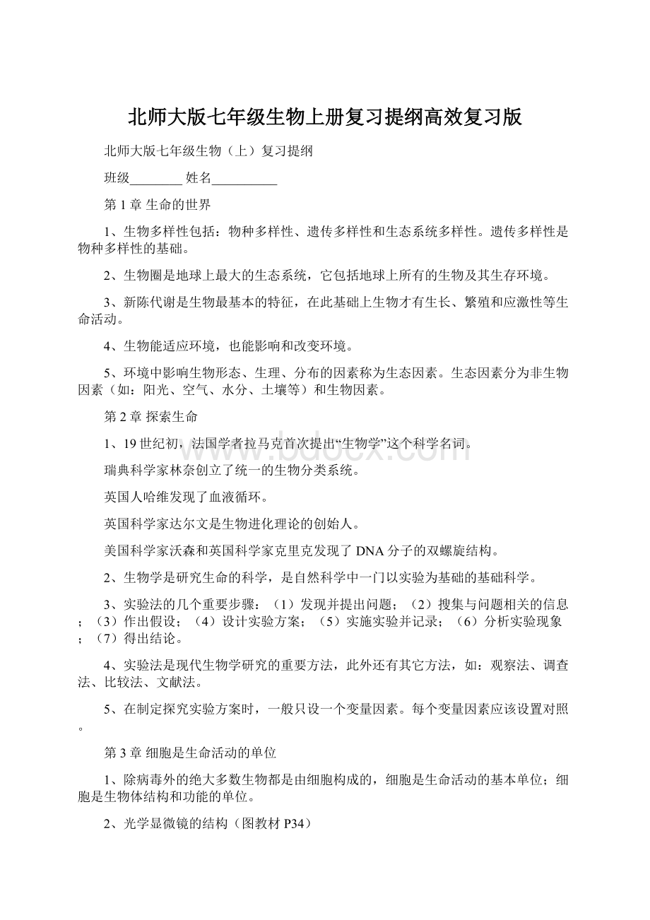 北师大版七年级生物上册复习提纲高效复习版.docx