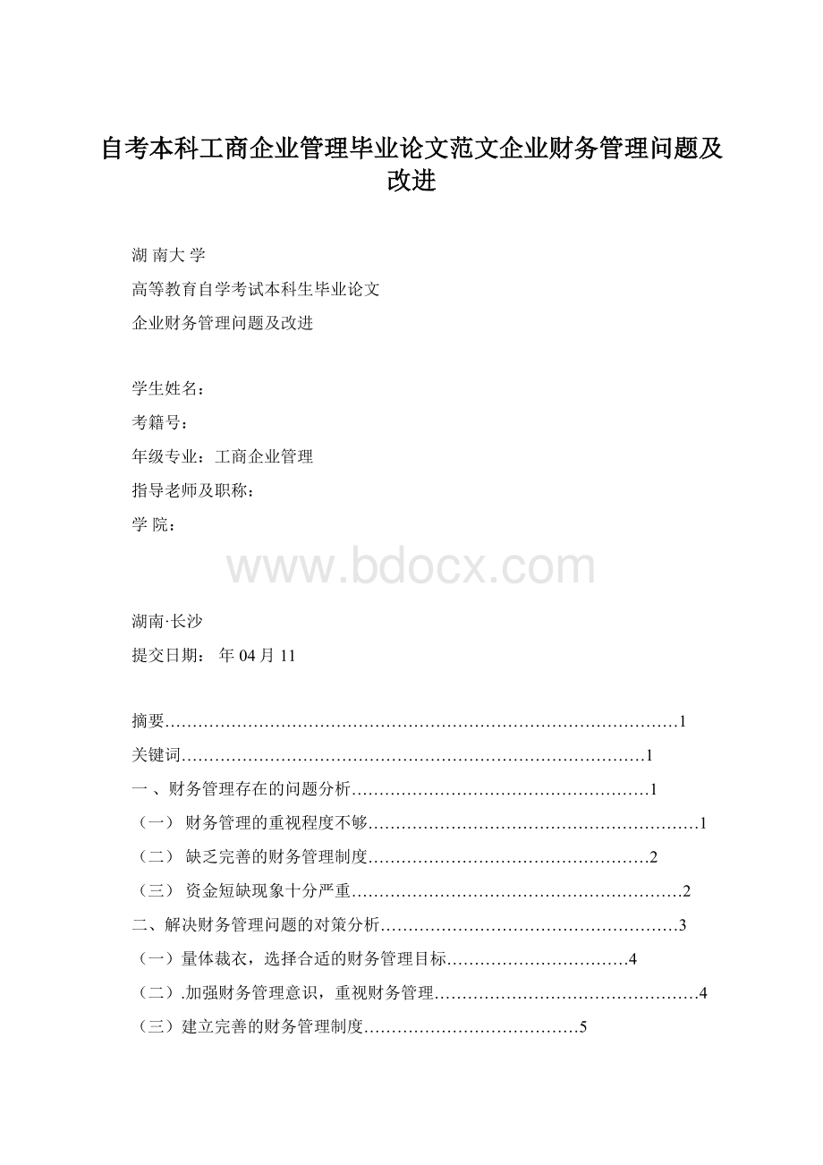 自考本科工商企业管理毕业论文范文企业财务管理问题及改进.docx