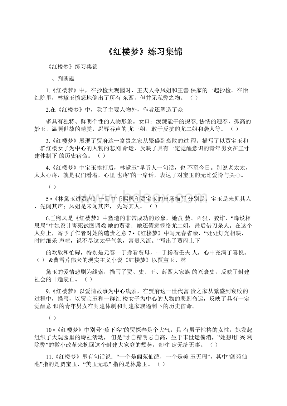 《红楼梦》练习集锦.docx_第1页