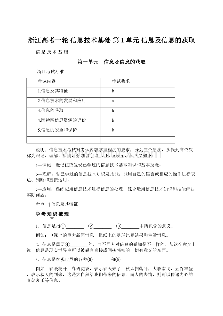 浙江高考一轮 信息技术基础 第1单元 信息及信息的获取Word文档下载推荐.docx