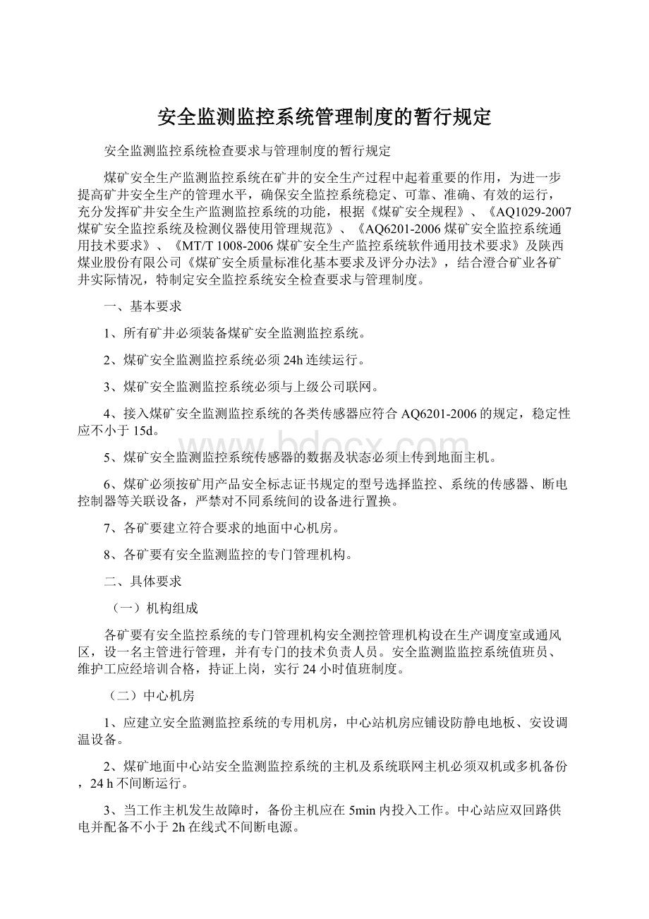 安全监测监控系统管理制度的暂行规定.docx