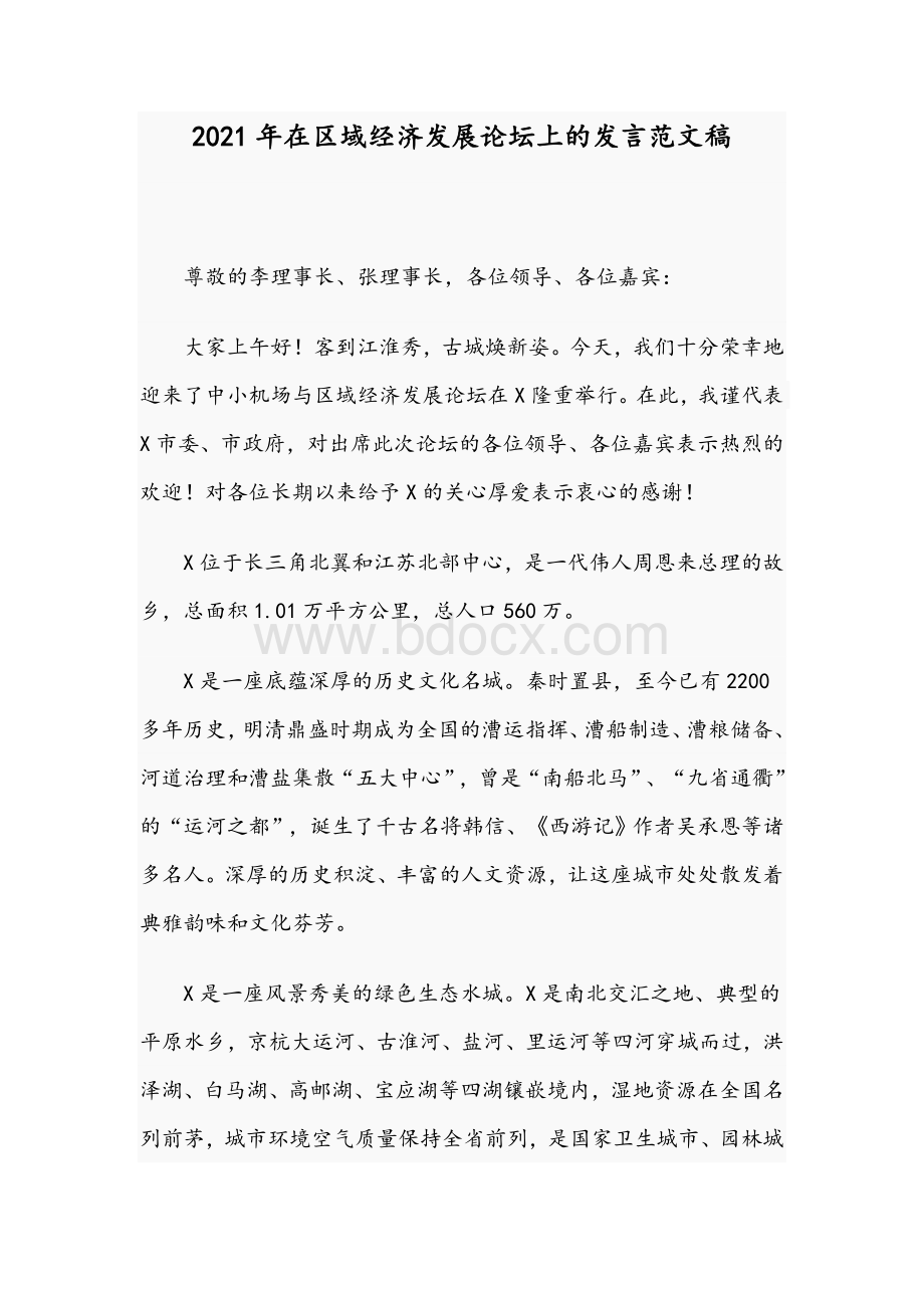 2021年在区域经济发展论坛上的发言范文稿Word文档下载推荐.docx