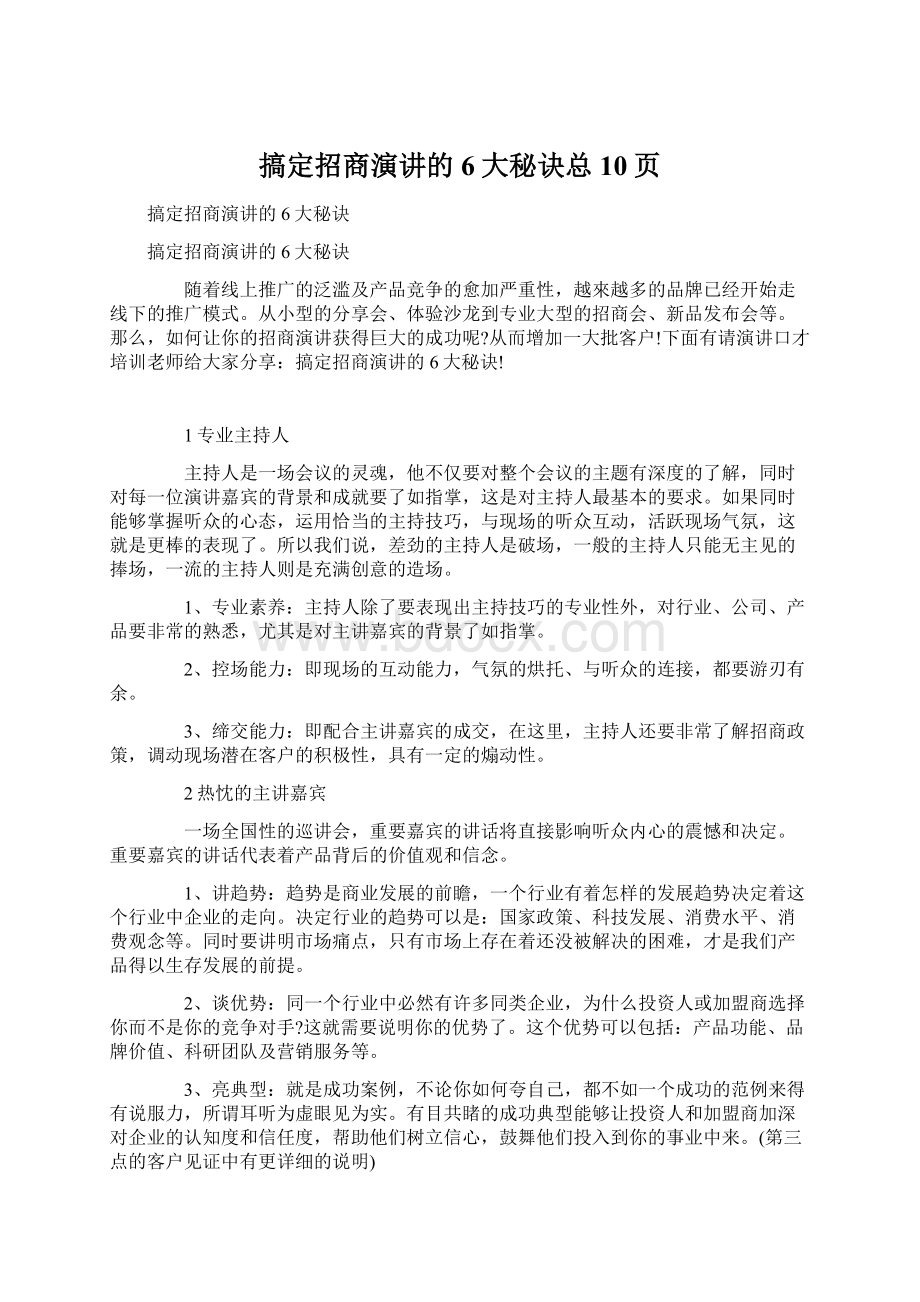 搞定招商演讲的6大秘诀总10页Word格式.docx