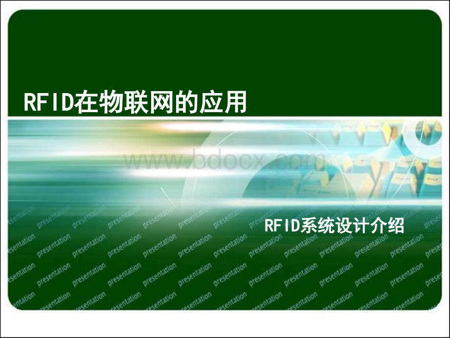 RFID在物联网的应用-RFID系统设计介绍.ppt_第1页