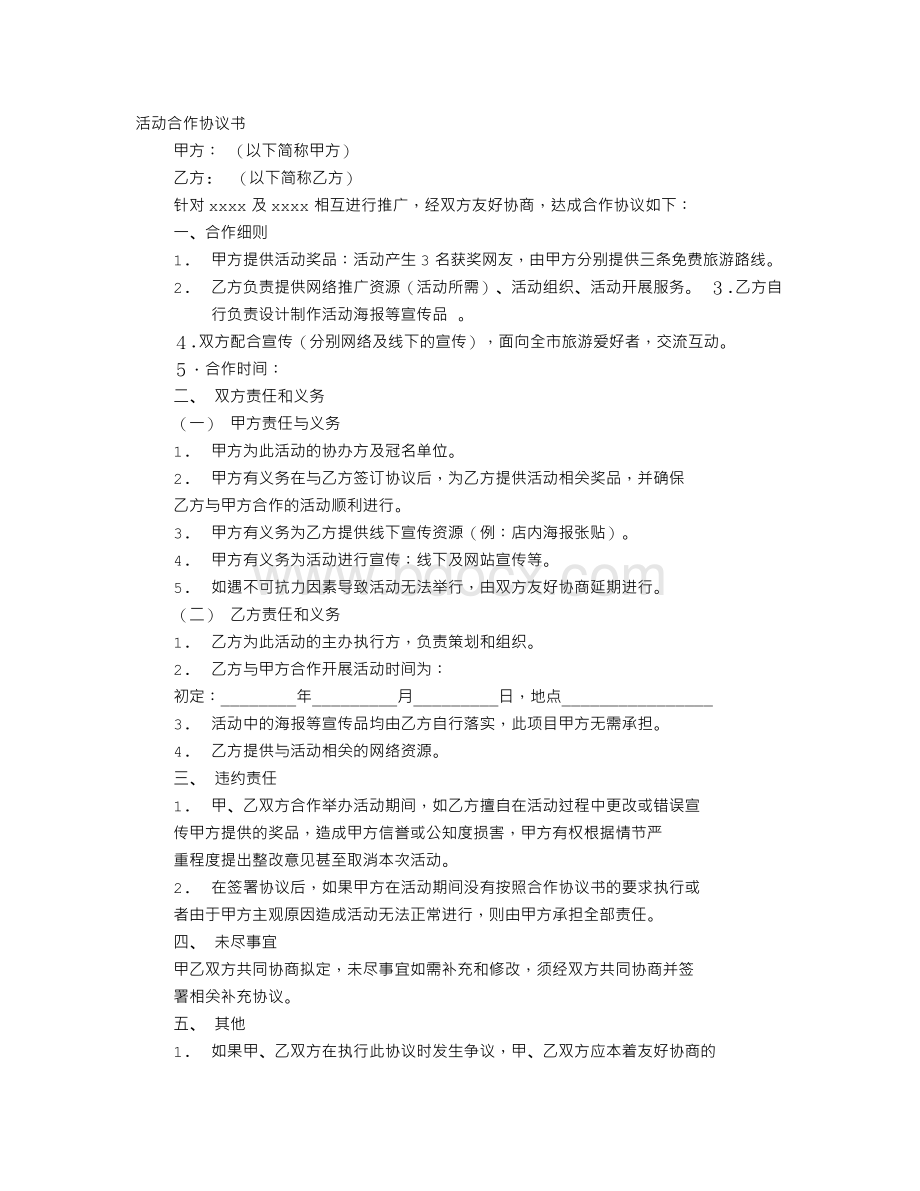 活动合作协议书模板Word下载.doc