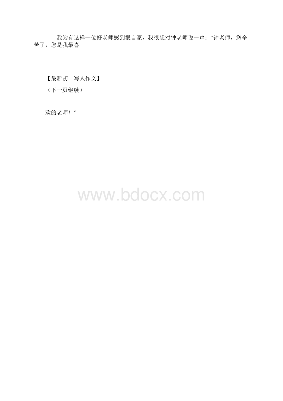 钟老师我最喜欢的老师作文400字初一写人最新Word格式文档下载.docx_第3页