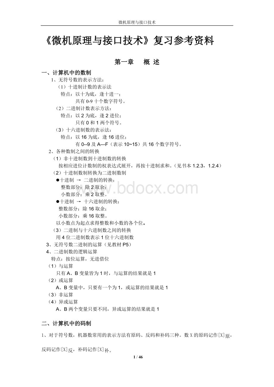 微机原理与接口技术知识点总结整理.doc