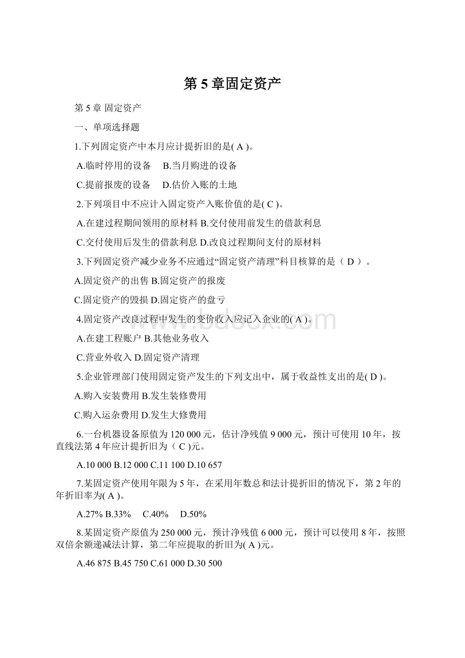 第5章固定资产文档格式.docx