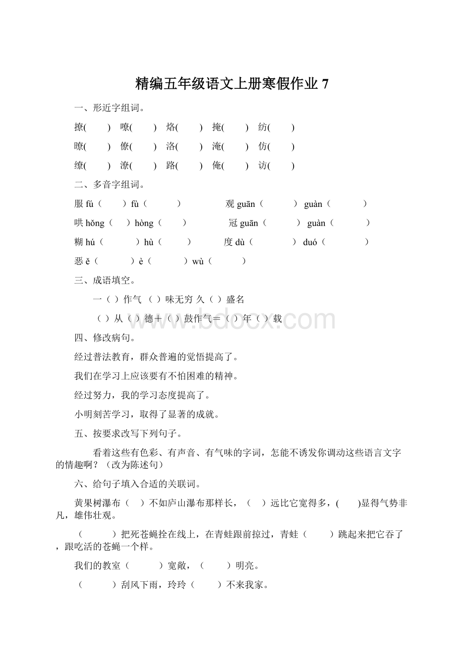 精编五年级语文上册寒假作业7.docx_第1页