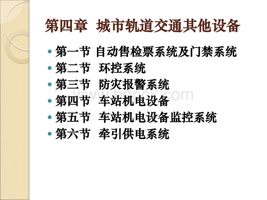 第五章城市轨道交通其他设备PPT文件格式下载.ppt_第2页