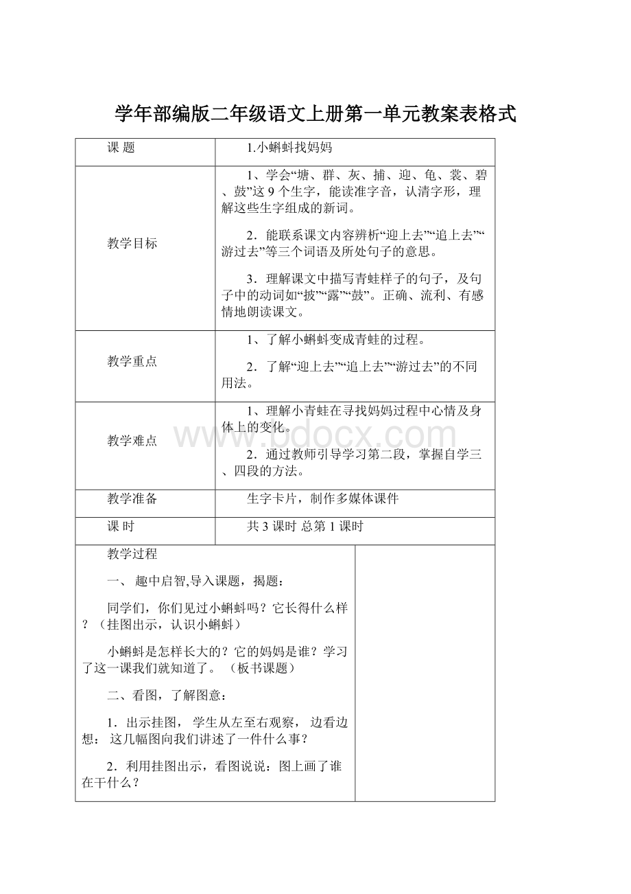 学年部编版二年级语文上册第一单元教案表格式Word格式.docx