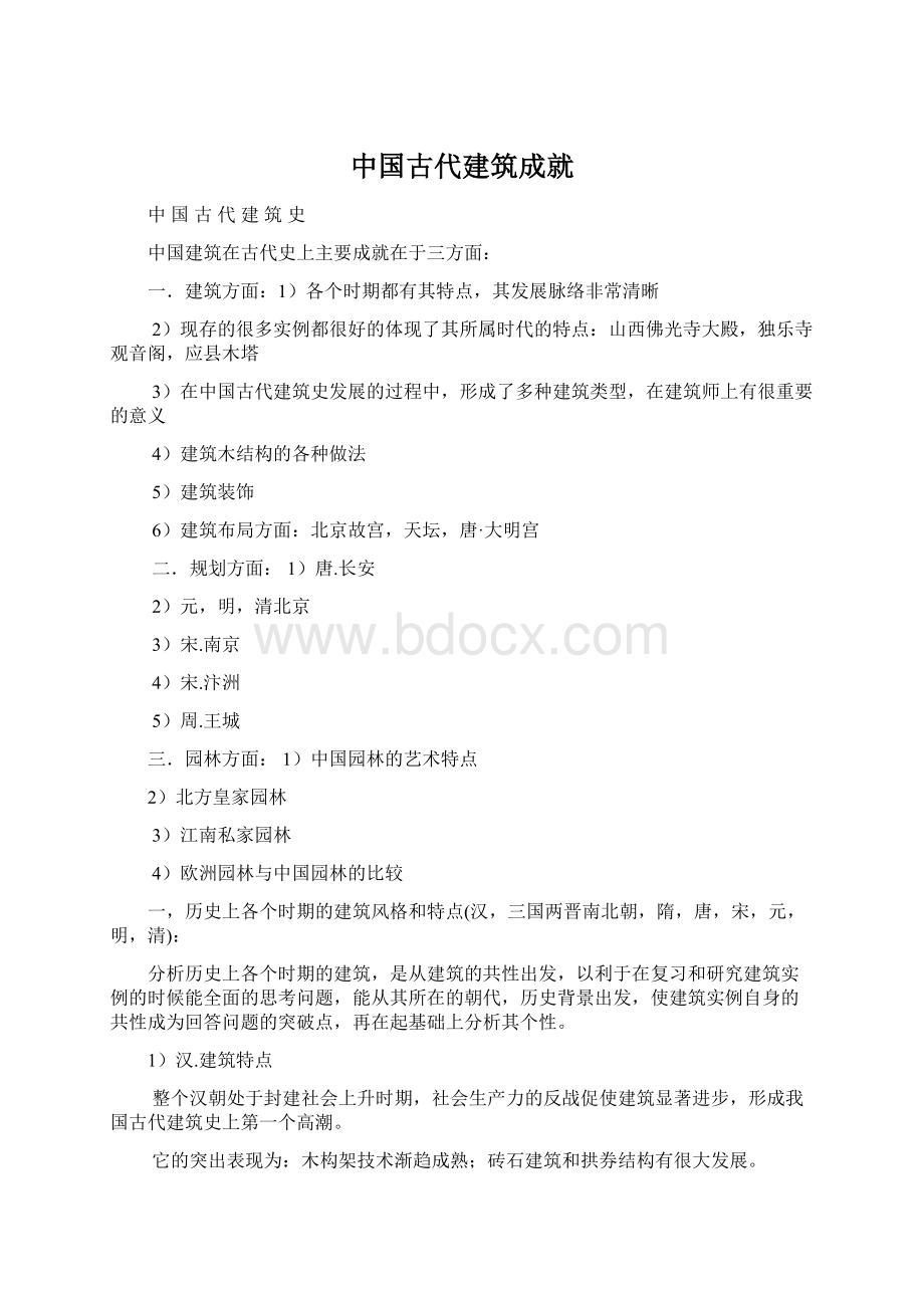 中国古代建筑成就Word文件下载.docx_第1页