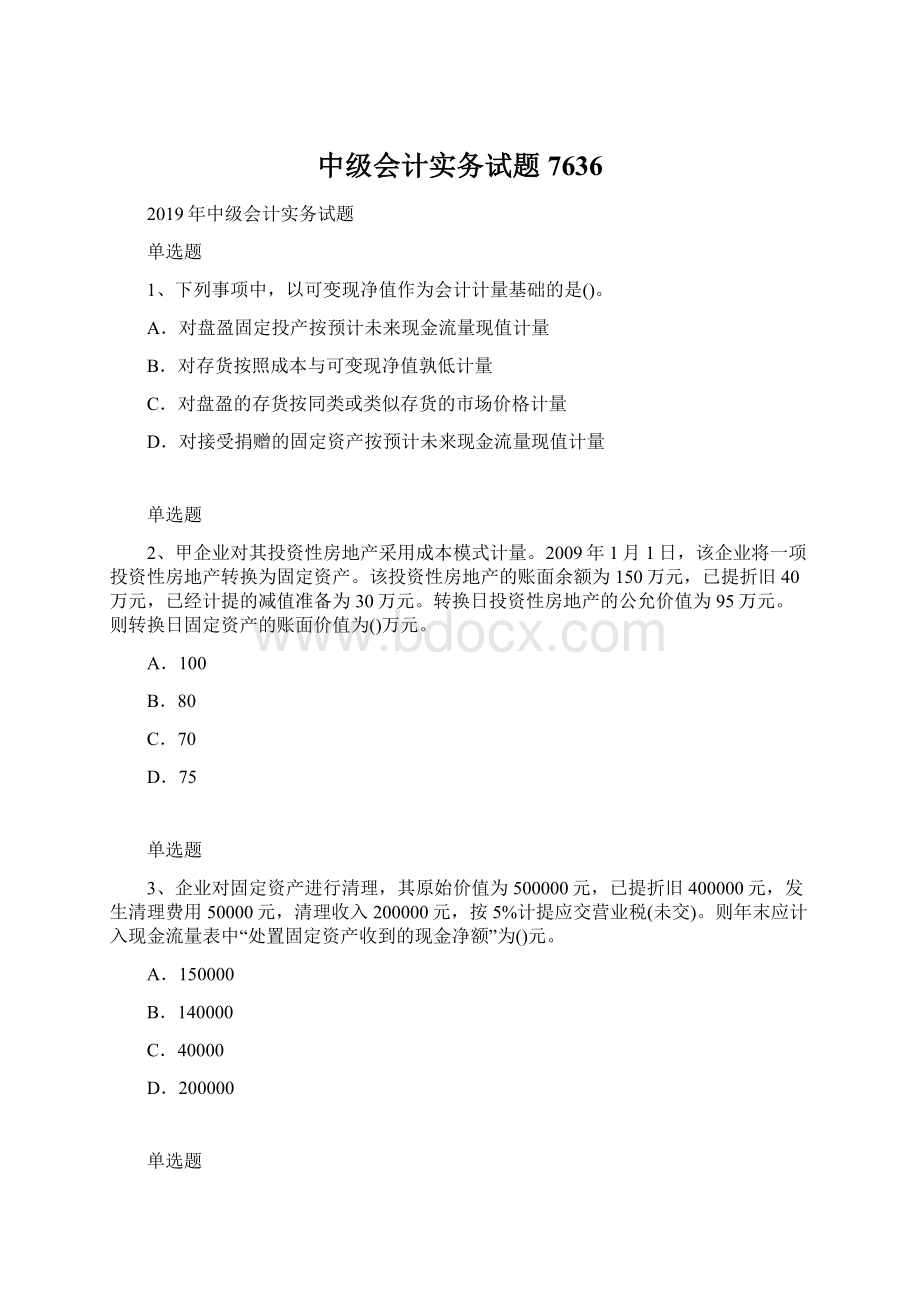 中级会计实务试题7636.docx_第1页