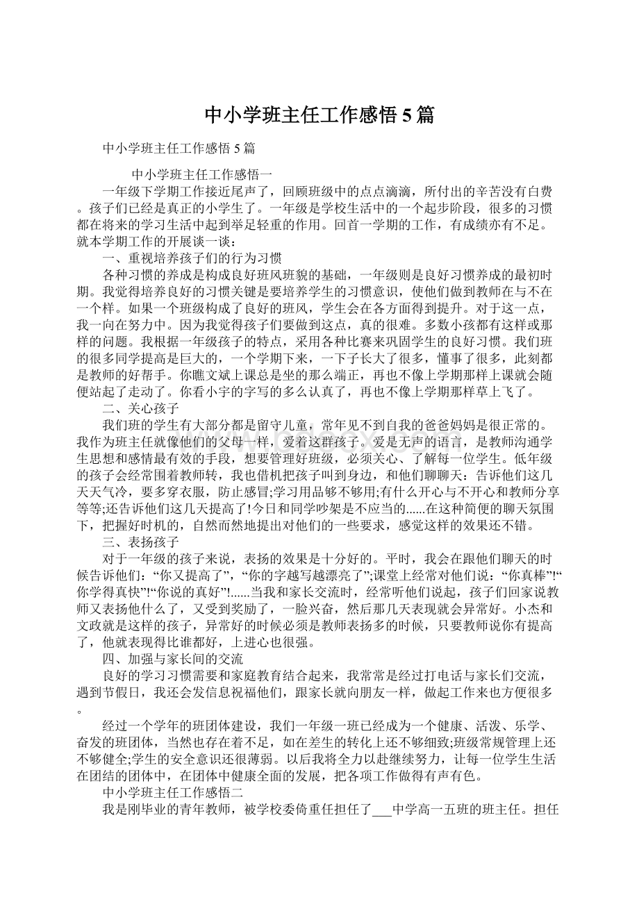 中小学班主任工作感悟5篇Word格式.docx_第1页