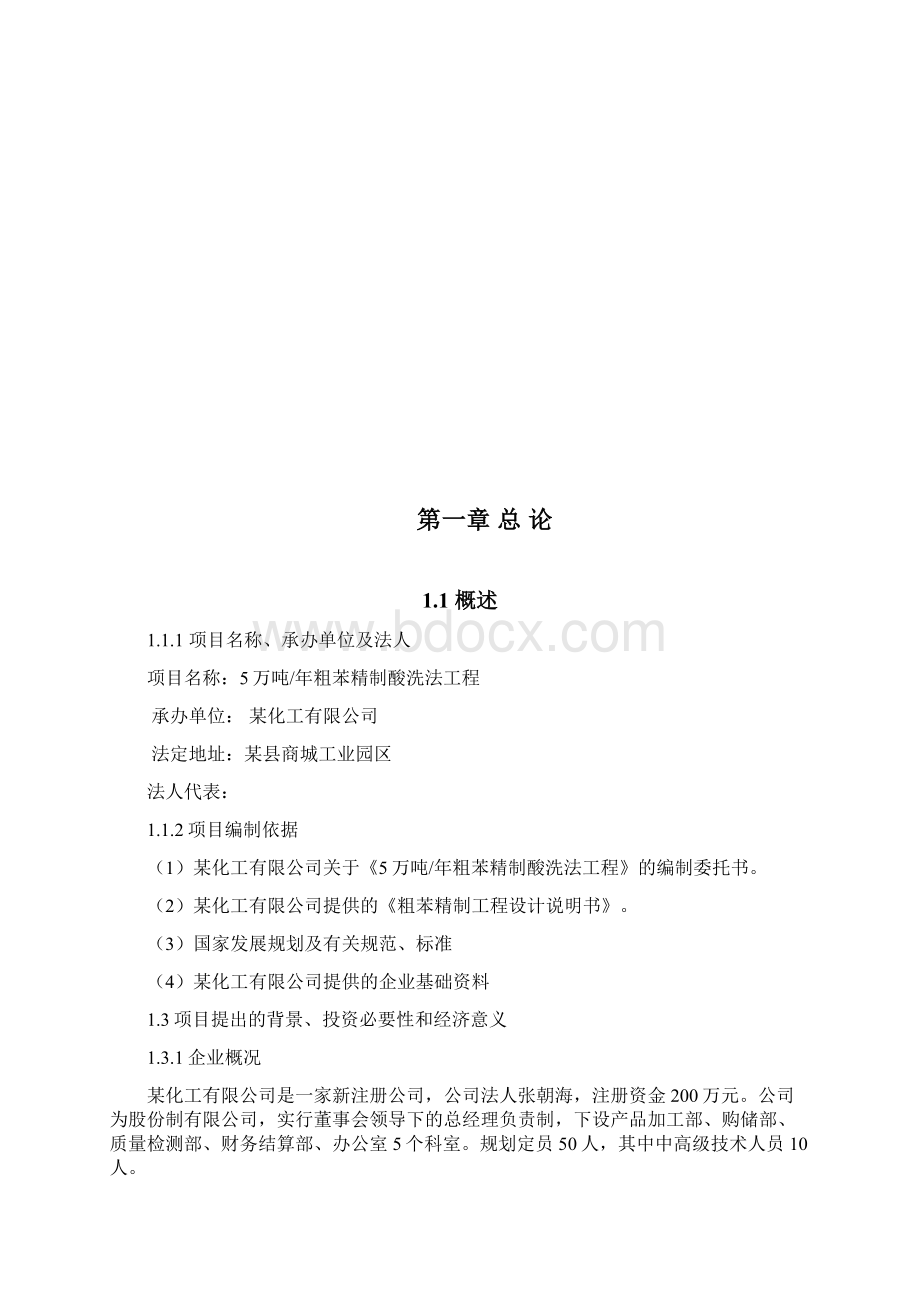 年产5万吨粗苯精制酸洗法工程可行性研究报告Word文档格式.docx_第2页