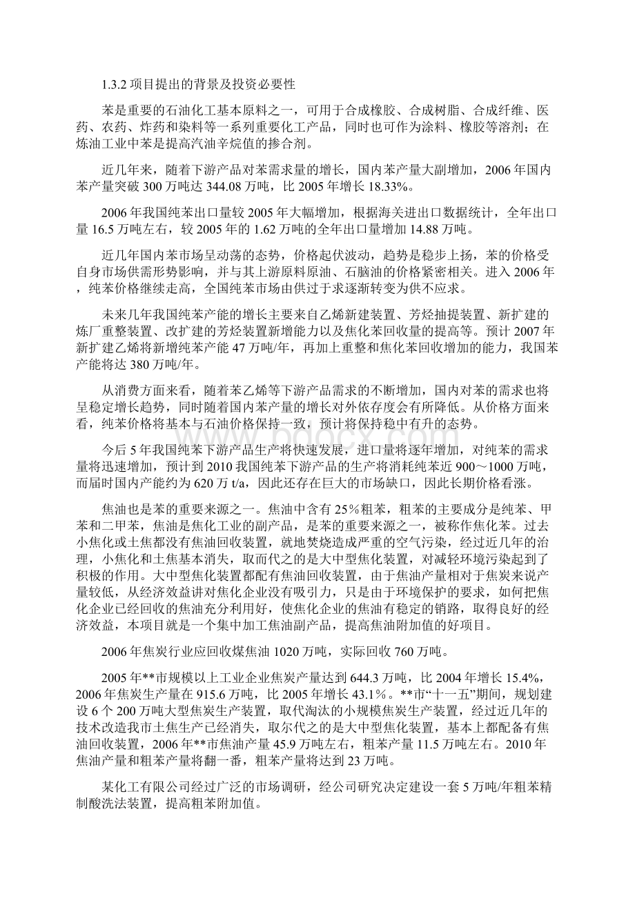 年产5万吨粗苯精制酸洗法工程可行性研究报告Word文档格式.docx_第3页