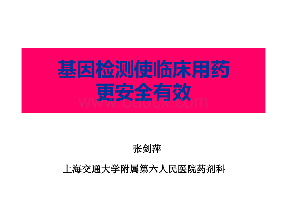 基因检测使临床用药更安全有效.ppt