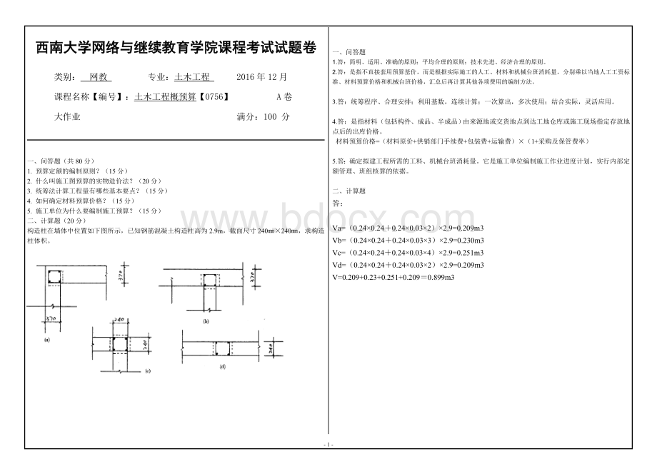 土木工程概预算.doc_第1页