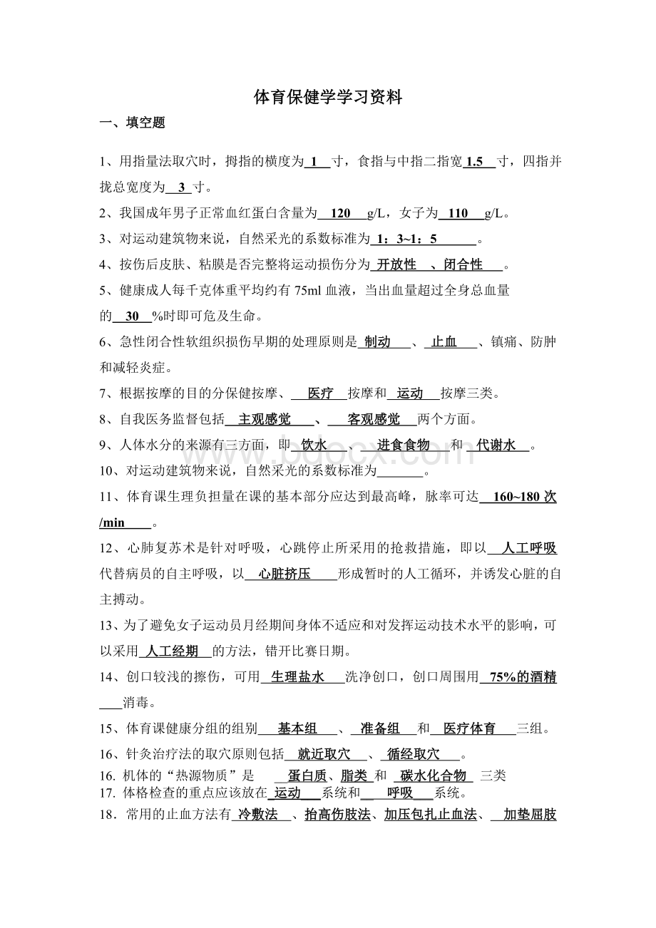 体育保健学学习资料.doc