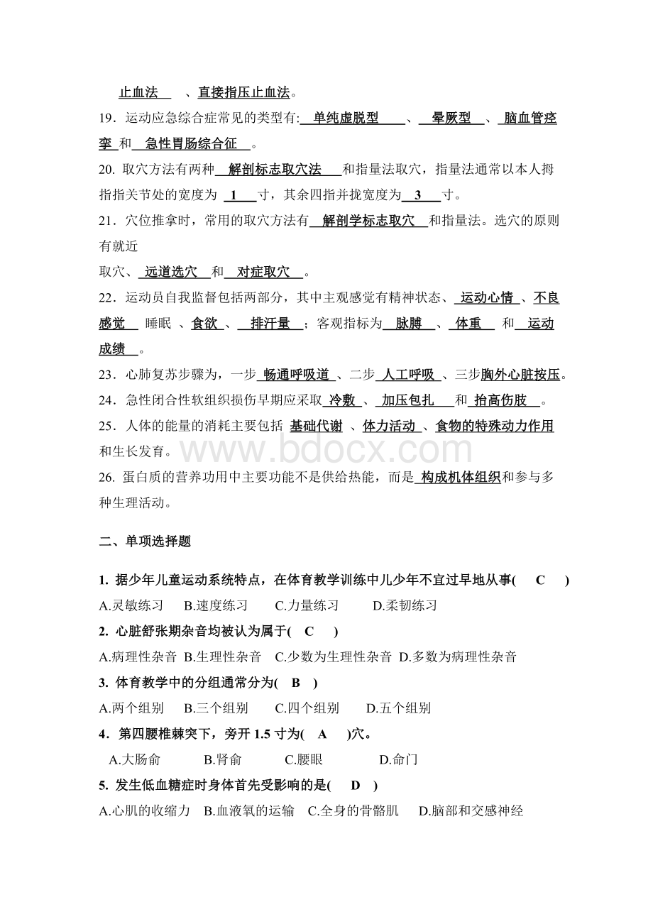 体育保健学学习资料文档格式.doc_第2页