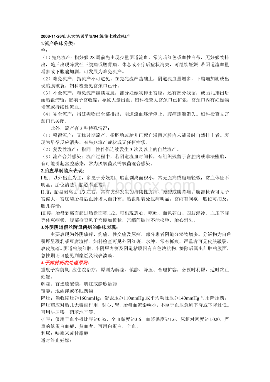 妇产科历年重点简答题整理Word格式.doc_第1页