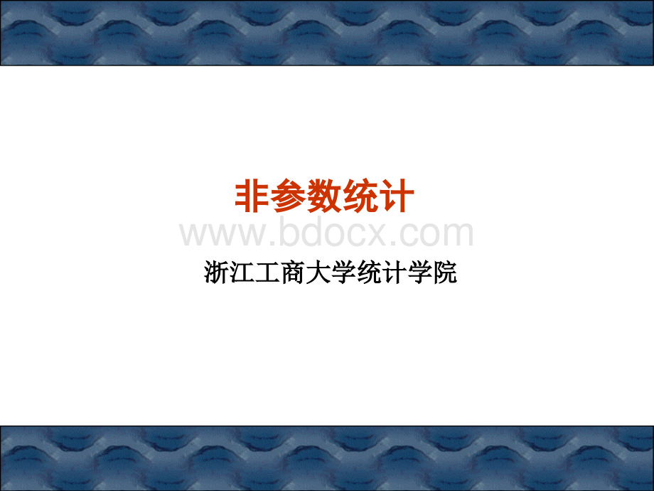 非参数统计1优质PPT.ppt_第1页