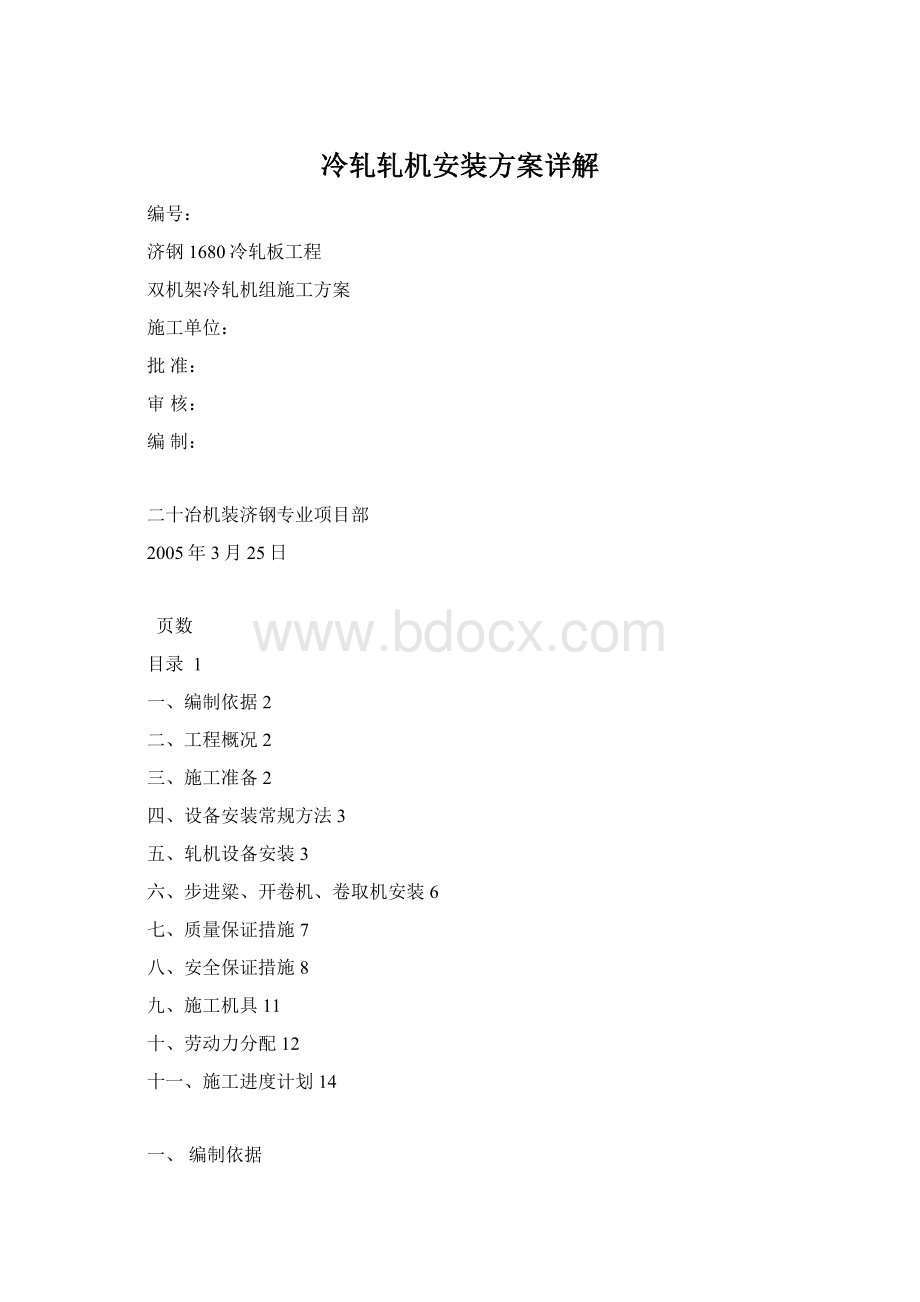 冷轧轧机安装方案详解Word文档下载推荐.docx_第1页