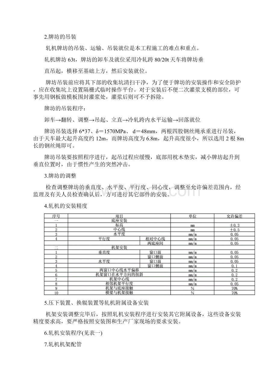 冷轧轧机安装方案详解Word文档下载推荐.docx_第3页