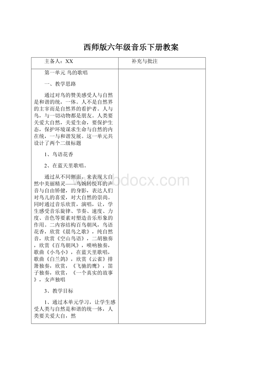 西师版六年级音乐下册教案Word格式文档下载.docx