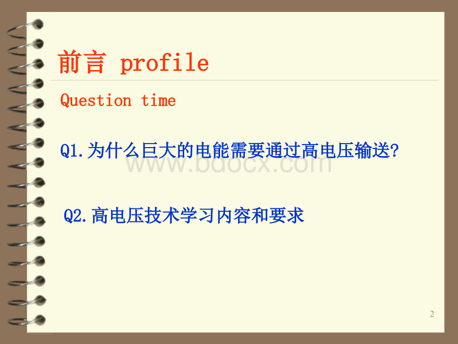 高电压技术前言及第一章讲稿.ppt_第2页