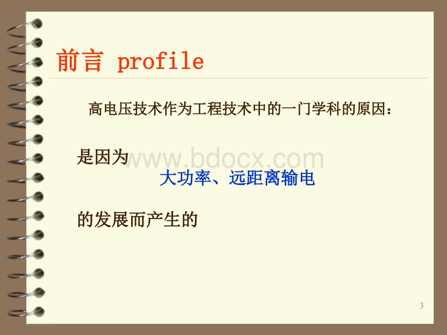 高电压技术前言及第一章讲稿.ppt_第3页