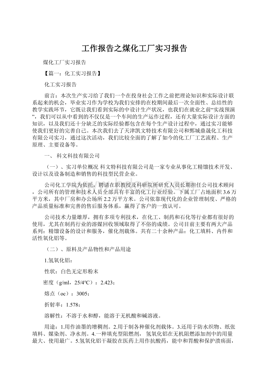 工作报告之煤化工厂实习报告Word下载.docx_第1页