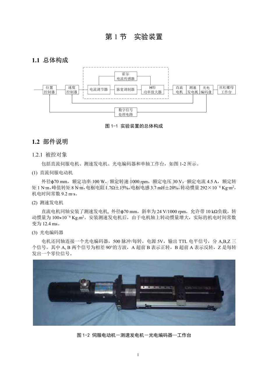 直流电机伺服系统实验指导及实验报告资料下载.pdf