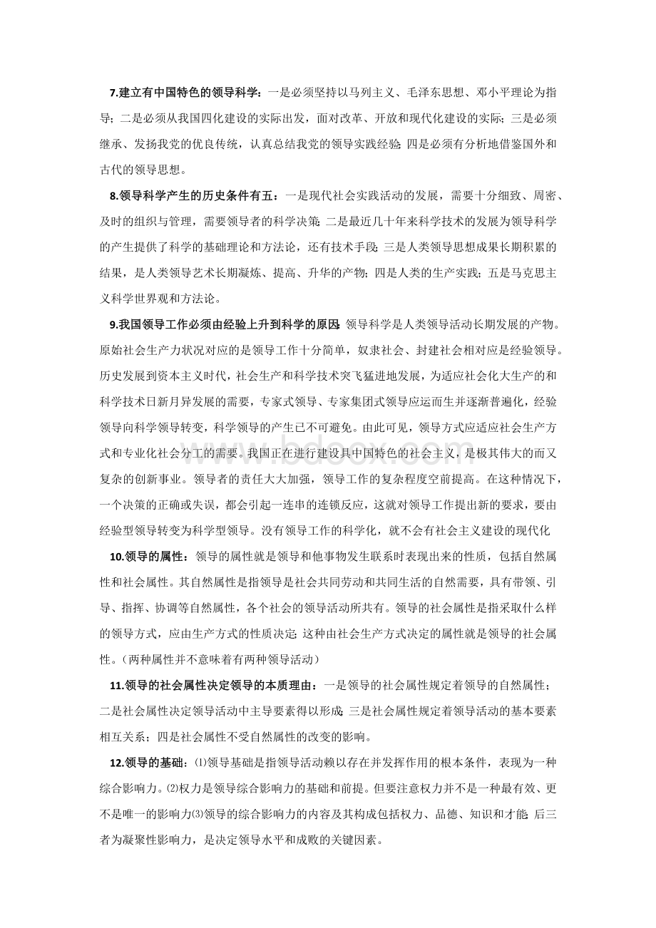 年《领导科学》道精华模拟试题Word格式文档下载.docx_第2页