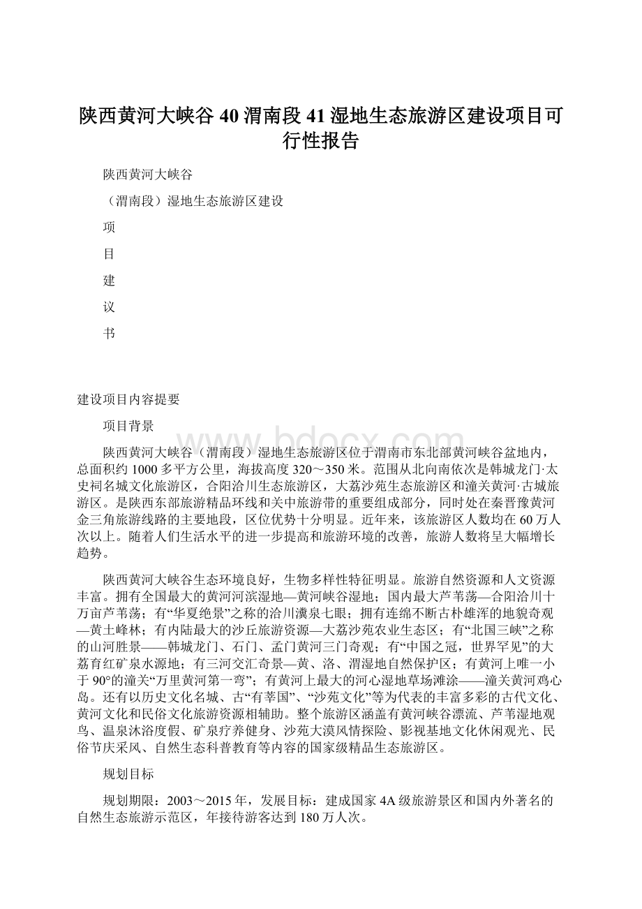 陕西黄河大峡谷40渭南段41湿地生态旅游区建设项目可行性报告Word下载.docx