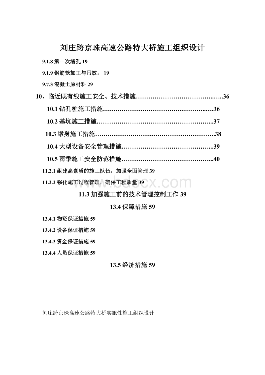 刘庄跨京珠高速公路特大桥施工组织设计Word文档格式.docx