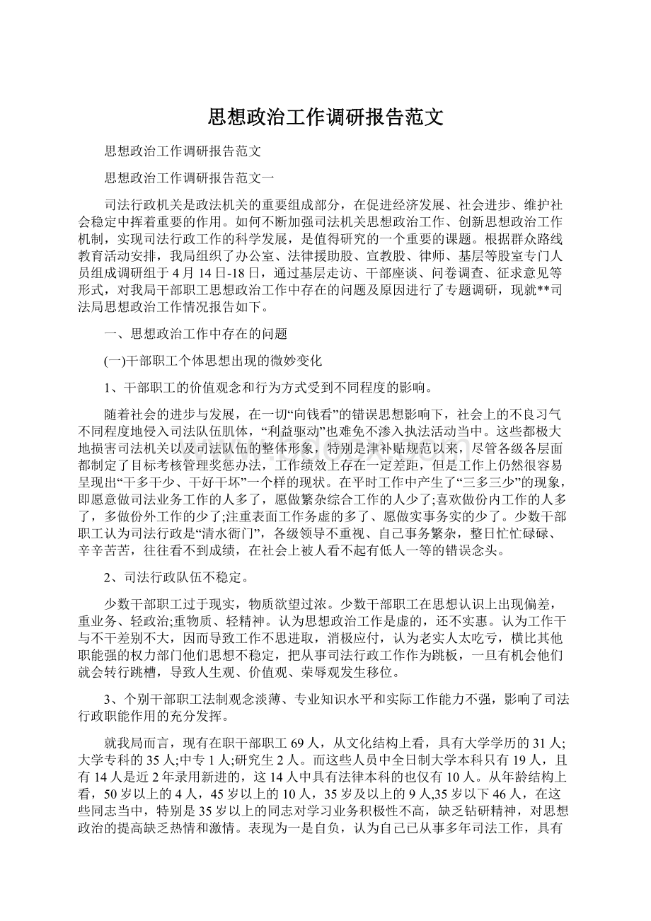 思想政治工作调研报告范文.docx