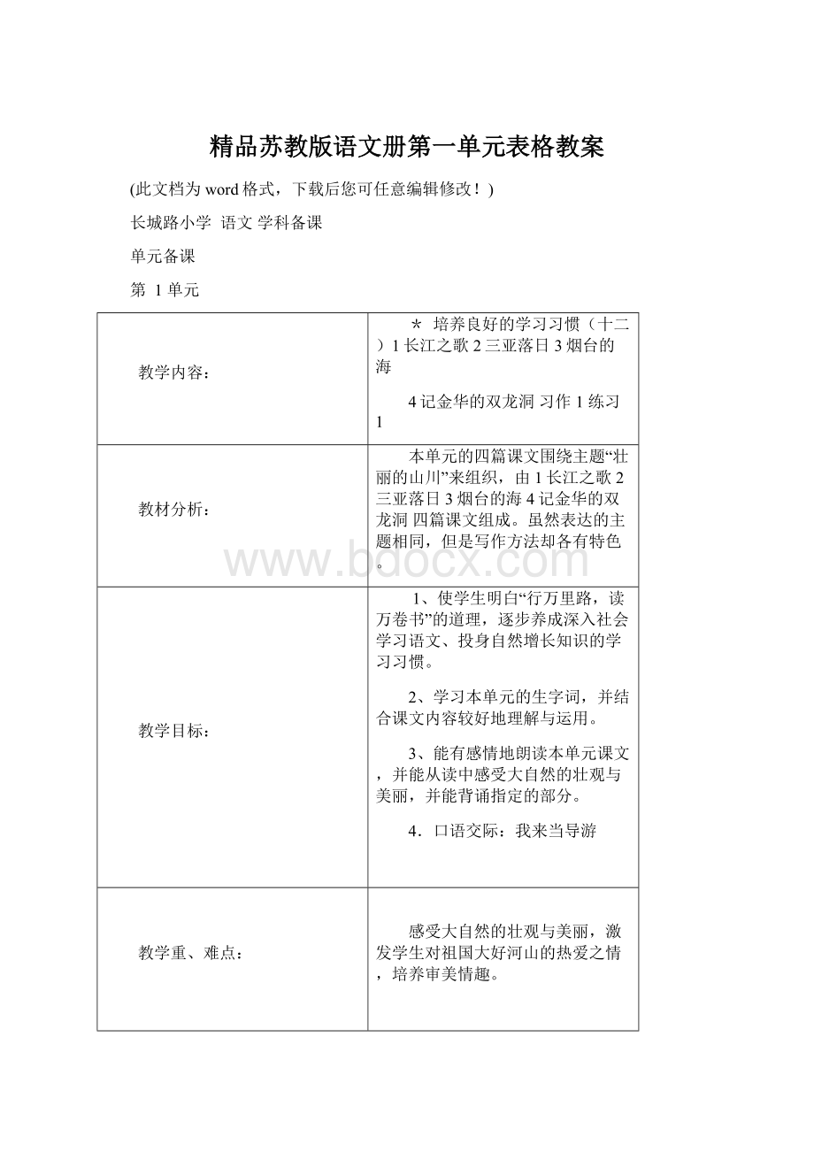 精品苏教版语文册第一单元表格教案.docx_第1页