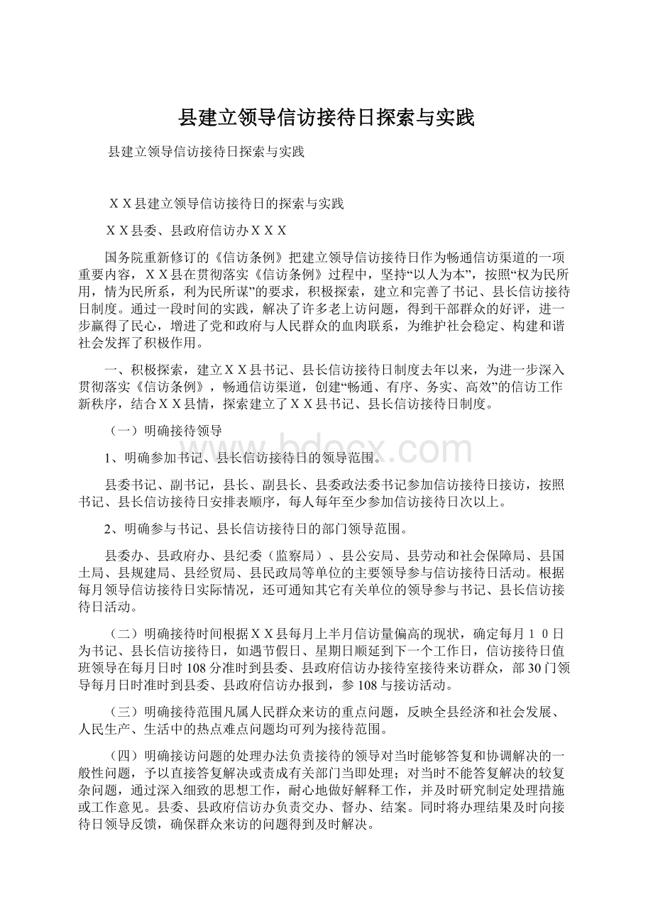 县建立领导信访接待日探索与实践.docx